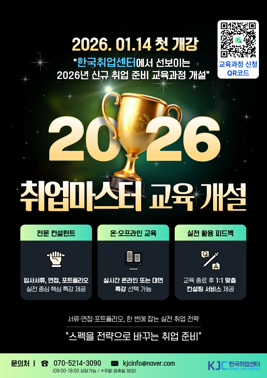 한국취업센터 2026년 신규 단기 특강 개설! 취업 준비 실전 전략! 「취업마스터」교육생 모집